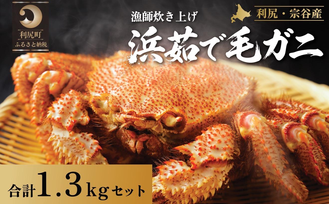 【2026年先行受付】北海道産 浜茹で毛ガニ 合計約1.3kg（未冷凍・チルド配送）利尻・宗谷産【2月より順次出荷】｜毛蟹 蟹 かに カニ味噌 蟹味噌 ボイル 海鮮 魚介 [1060049]