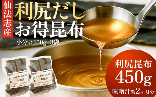 北海道利尻産 カット利尻昆布150g×3袋｜国産 北海道産 コンブ だし 海藻 だし昆布 こんぶ水 出汁  お鍋 煮物 和食 煮物 乾物 こんぶ 海産物 北海道 利尻島 特産品 [1080004]