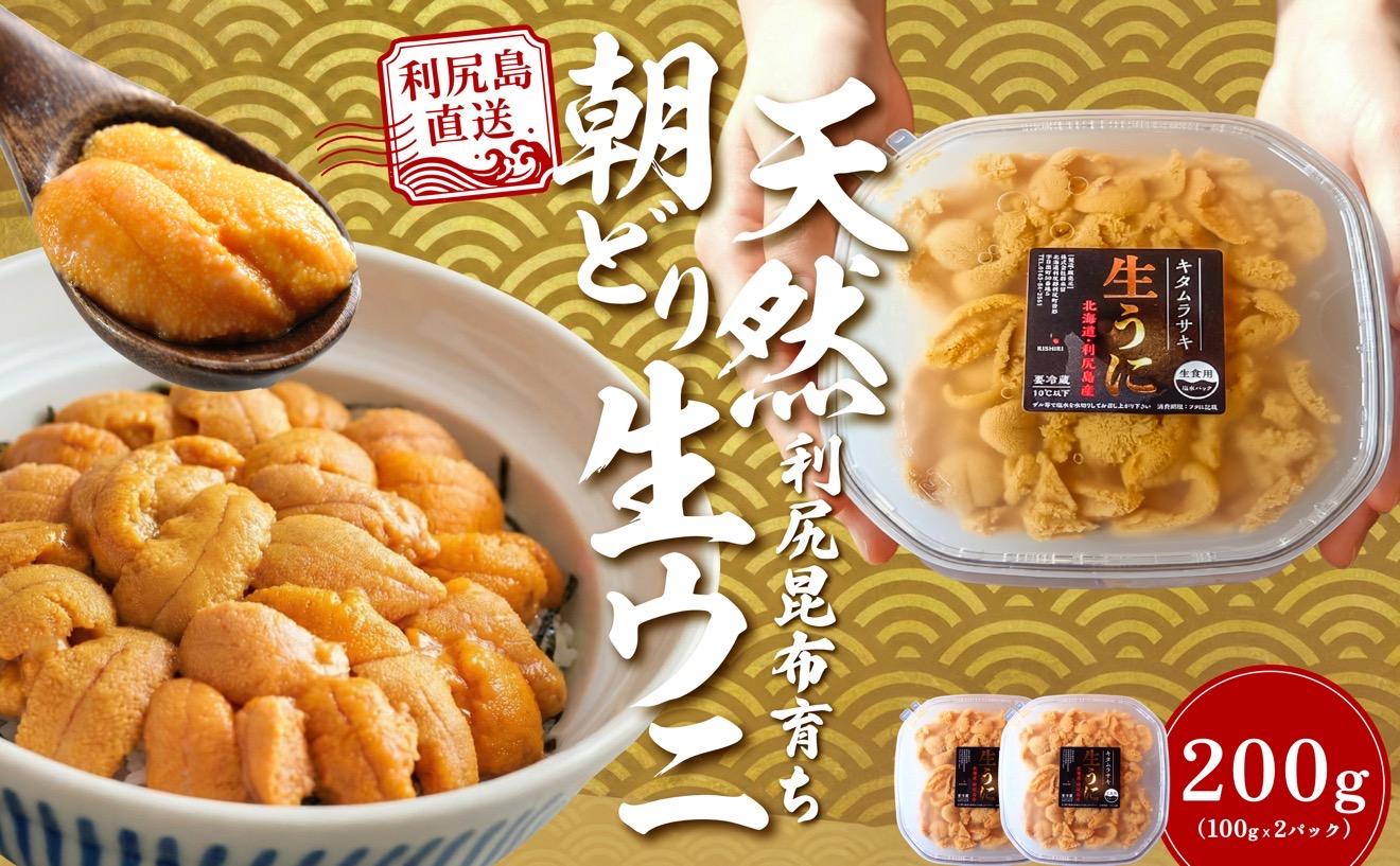 【2026年発送受付】利尻島産「朝どり」塩水生うに200g (100g×2) 天然キタムラサキウニ【6~8月発送分】｜北海道 朝獲れ 天然 塩水  無添加 ミョウバン不使用 [1090030] キタムラサキウニ 200g