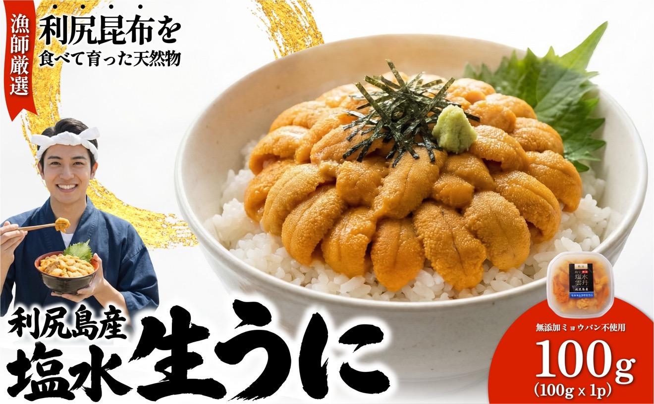 【2026年発送受付】漁師厳選！利尻産キタムラサキウニ100g 利尻昆布育ちのウニ100g×1p【2026年6～8月発送分】｜北海道 天然 朝獲れ 塩水ウニ 無添加 ミョウバン不使用 [1060087] キタムラサキウニ100g