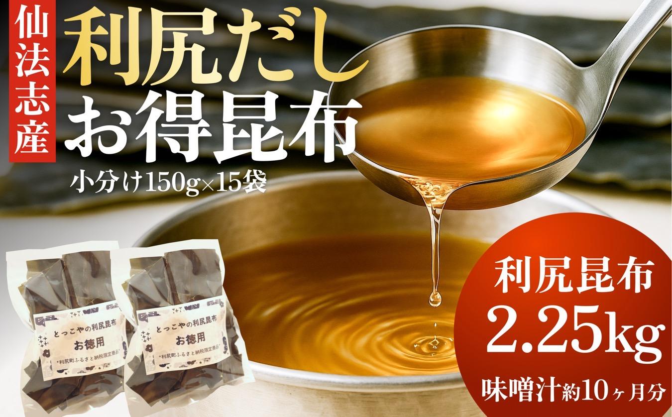 北海道利尻産 カット利尻昆布150g×15袋｜国産 北海道産 コンブ だし 海藻 だし昆布 こんぶ水 出汁  お鍋 煮物 和食 煮物 乾物 こんぶ 海産物 北海道 利尻島 特産品 [1080012]