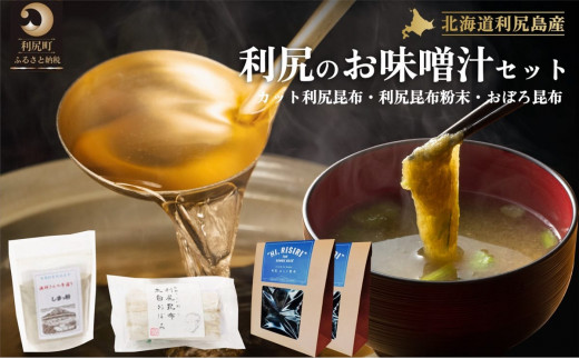 お手軽出汁セット おぼろ昆布付き｜利尻 昆布 出汁 だし とろろ 天然 和食 味噌汁 湯豆腐 [1070005]