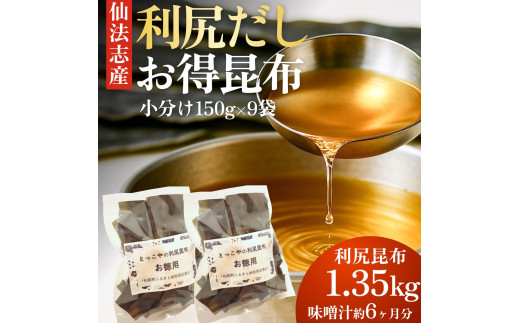 北海道利尻産 カット利尻昆布150g×9袋｜国産 北海道産 コンブ だし 海藻 だし昆布 こんぶ水 出汁  お鍋 煮物 和食 煮物 乾物 こんぶ 海産物 北海道 利尻島 特産品 [1080010]