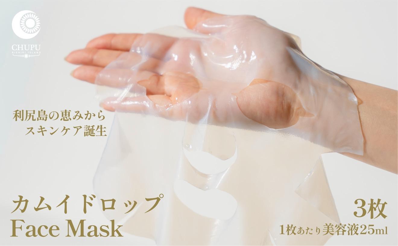 利尻の温泉水×昆布エキスで潤う CHUPU フェイスマスク 3枚（1枚あたり美容液25ml） カムイドロップ Face Mask｜北海道 利尻町 化粧品 スキンケア 保湿 バイオセルロースマスク [1150003]