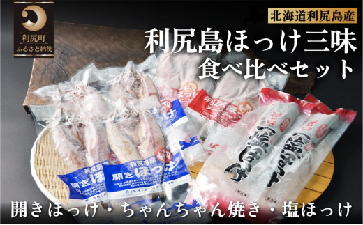 利尻島ほっけ三昧食べ比べセット（開きほっけ×4枚・ほっけチャンチャン焼き×2枚・糠ほっけ×1尾、一塩ほっけ×1尾） [1060013]