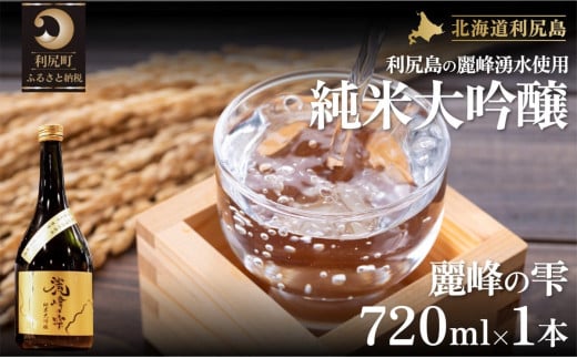 日本酒『麗峰の雫』純米大吟醸720ml×1本 利尻麗峰湧水使用｜日本酒 純米大吟醸 お酒 北海道 利尻 地酒 国産 [1040003]