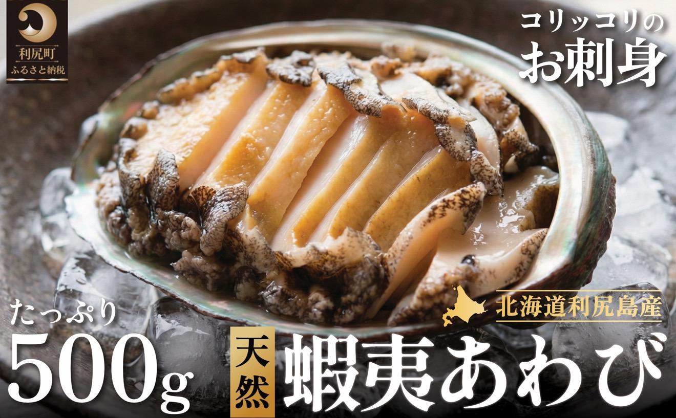 利尻島産 天然蝦夷あわび500g（冷凍）｜魚介類 刺身 北海道 [1060004]