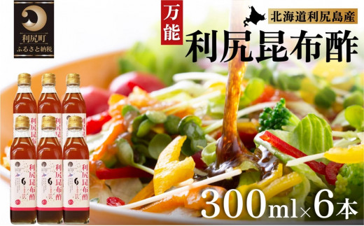 北海道 利尻昆布酢 6本セット｜利尻 昆布 お酢 出汁 ダシ 野菜 サラダ ドレッシング ポン酢 [1070006]