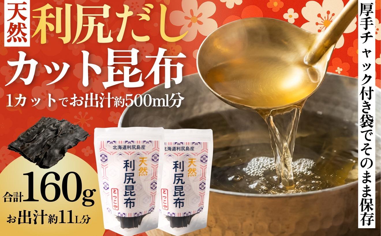 【2025年11月上旬より順次出荷】北海道 利尻島産 カット天然利尻だし昆布80g×2袋｜利尻昆布 昆布 こんぶ コンブ 出汁 だし 天然 煮物 和食 煮物 [1080015]