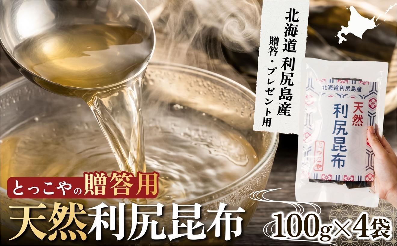 利尻産 贈答用 天然利尻昆布100g×4袋 (チャック無し）｜天然 上品な出汁 カット済み ギフト対応 北海道 お歳暮・お中元 贈り物 [1080019] 100g×4袋