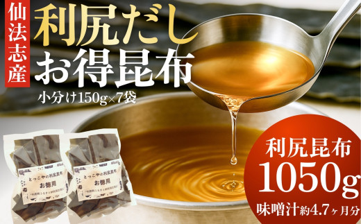 北海道利尻産 カット利尻昆布150g×7袋｜国産 北海道産 コンブ だし 海藻 だし昆布 こんぶ水 出汁  お鍋 煮物 和食 煮物 乾物 こんぶ 海産物 北海道 利尻島 特産品 [1080008]