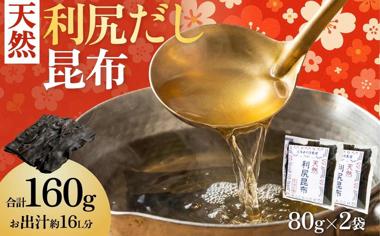 北海道 利尻島産 天然利尻だし昆布80g×2袋（チャック付き）｜利尻昆布 昆布 こんぶ コンブ 出汁 だし 天然 煮物 和食 煮物 [1080014]
