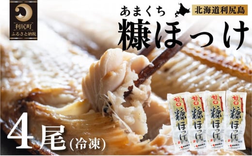北海道利尻島産 甘口糠ホッケ4尾 [1030016]