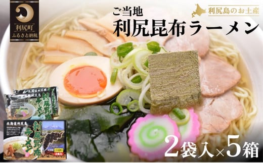 利尻昆布を練り込んだ 「利尻昆布ラーメン」 2袋入お土産箱×5個セット｜ご当地らーめん インスタント 麺 とろろ昆布 昆布だし あっさり 塩 [1060033]