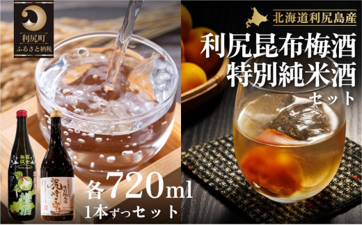 日本酒『麗峰の雫』特別純米酒720ml×1本・利尻昆布梅酒720ml×1本セット｜日本酒 特別純米酒 梅酒 ウメ 昆布 お酒 北海道 利尻 地酒 国産 国士無双 [1040011]