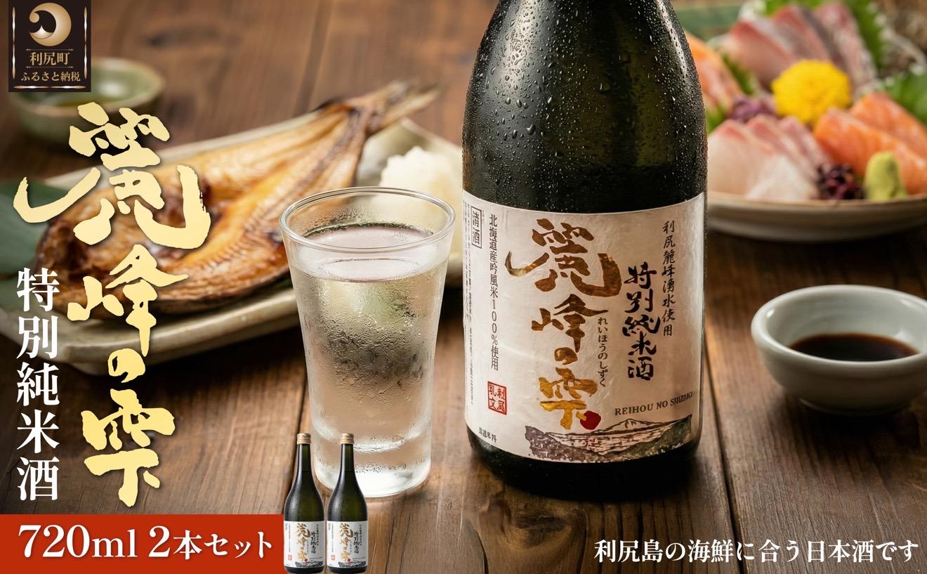 日本酒『麗峰の雫』特別純米酒720ml×2本 利尻麗峰湧水使用｜日本酒 特別純米酒 お酒 北海道 利尻 地酒 国産 [1040006]