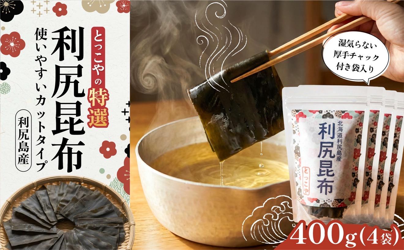 利尻産 特選カット利尻昆布(チャック付き)100g×4｜上品な出汁 カット済み 北海道 保存便利 本格出汁 [1080005] 100g×4袋