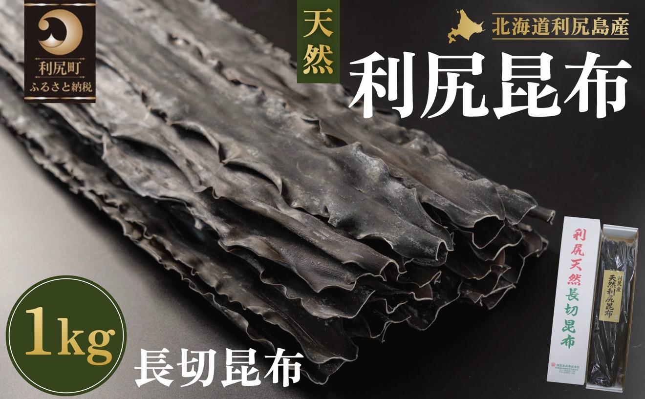 利尻島産 天然利尻三等昆布1kg｜北海道産 天然 だし 海藻 昆布 出汁  お鍋 煮物 和食 煮物 乾物 利尻島 [1020011]