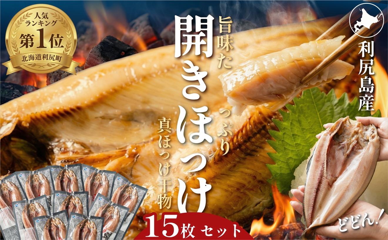 干物 ホッケ 一夜干し 15枚 | 開きほっけ 北海道 利尻産 真ほっけ 肉厚 無添加 約5.2kg前後 ひもの 冷凍 ギフト 焼き魚 約30食分 [1060007]