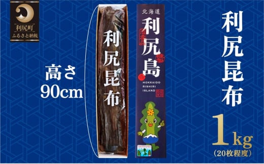 熟成 利尻昆布 化粧箱入り 1kg (20枚程度) 漁師直送！｜北海道 利尻島 利尻昆布 海藻 こんぶ 昆布 だし 出汁 お鍋 煮物 和食 煮物 [1100001]