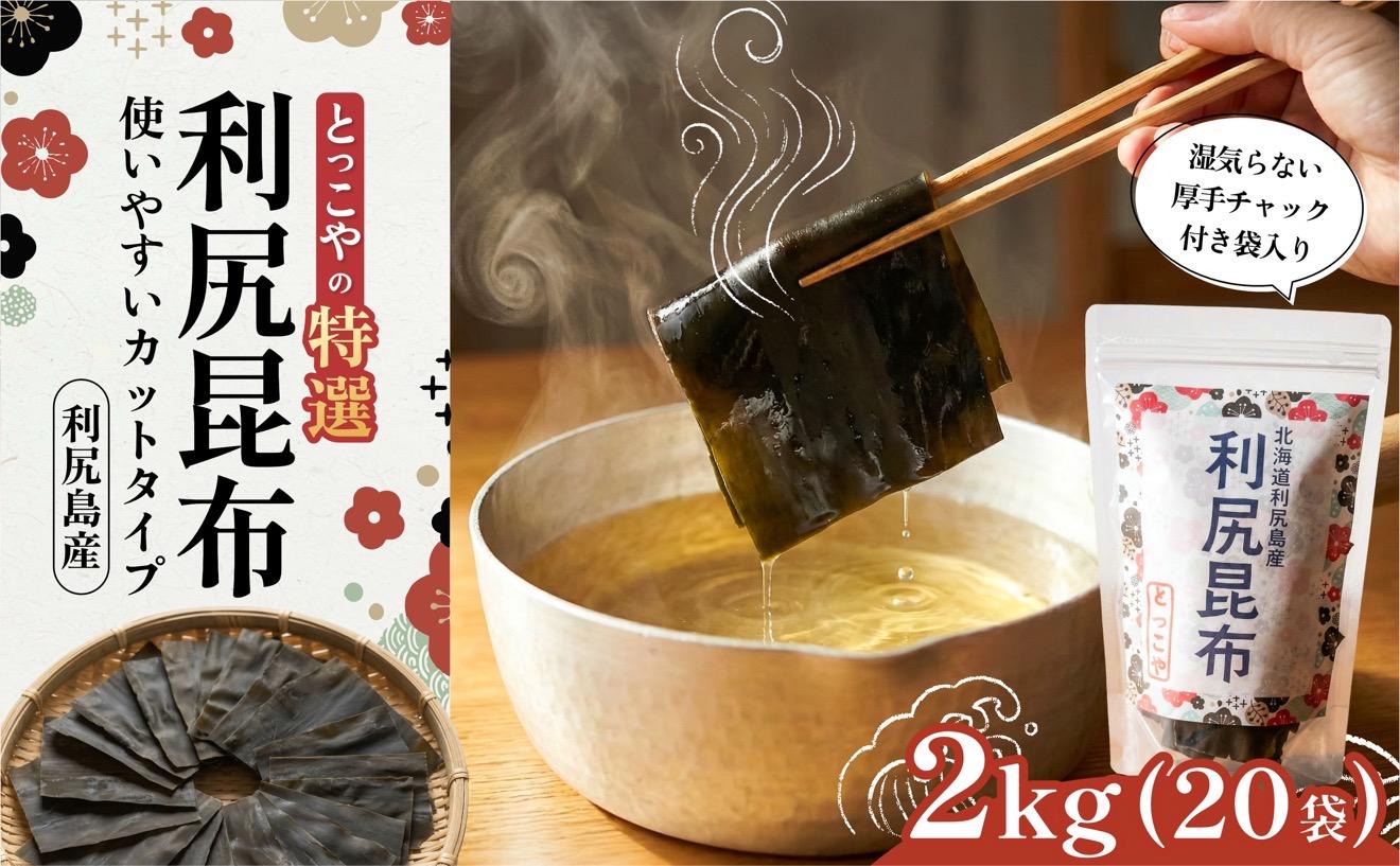 利尻産 特選カット利尻昆布(チャック付き)100g×20｜上品な出汁 カット済み 北海道 保存便利 本格出汁 [1080013] 100g×20袋