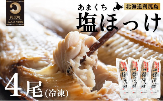 北海道利尻島産 甘口塩ホッケ4尾 [1030015]