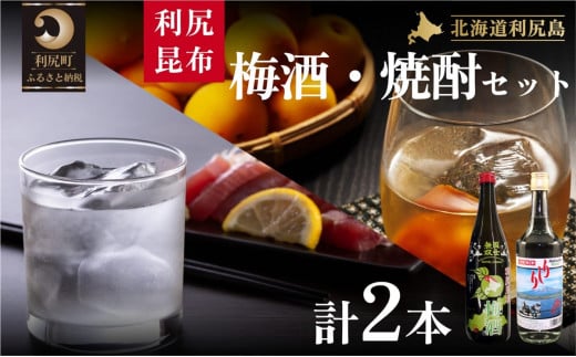 利尻昆布梅酒＆利尻昆布焼酎セット｜梅酒 焼酎 利尻 昆布 ウメ お酒 北海道 地酒 国産 ロック 水割り [1040012]