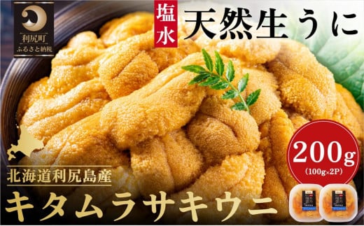 【2026年発送受付】漁師厳選！利尻産キタムラサキウニ200g 利尻昆布育ちのウニ100g×2p【2026年6～8月発送分】｜北海道 天然 朝獲れ 塩水ウニ 無添加 ミョウバン不使用 [1060088] キタムラサキウニ200g