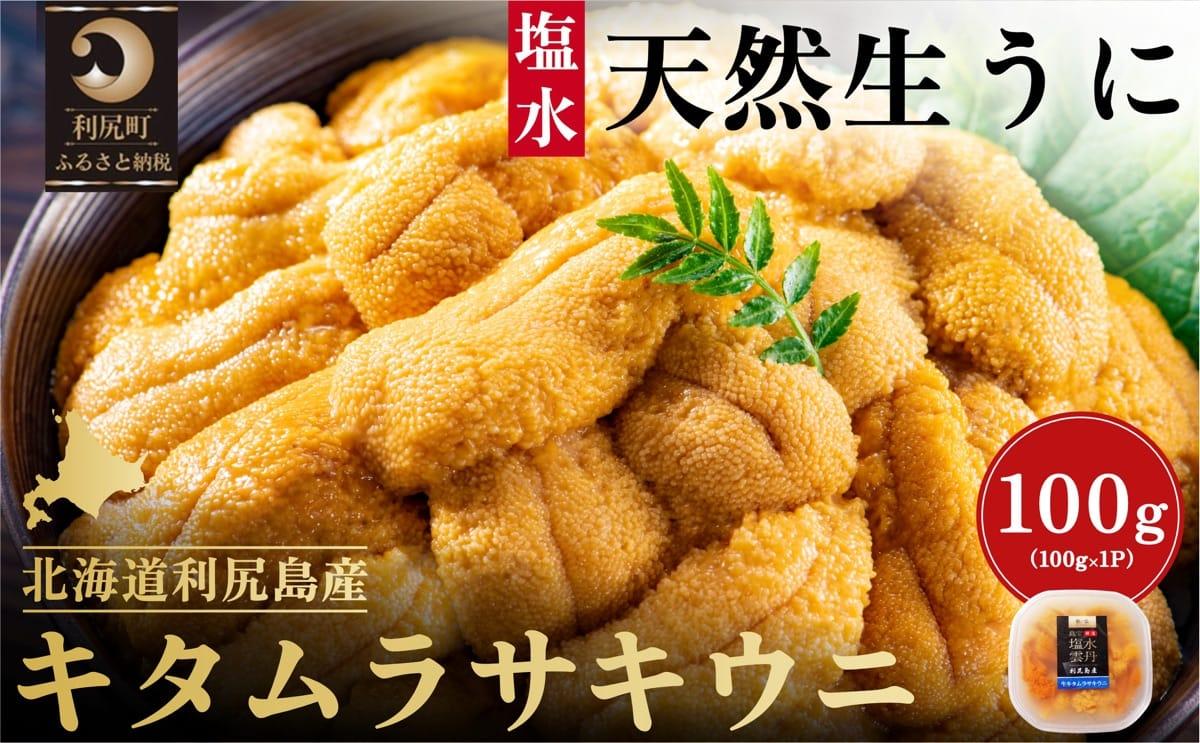 【2026年発送受付】漁師厳選！利尻産キタムラサキウニ100g 利尻昆布育ちのウニ100g×1p【2026年6～8月発送分】｜北海道 天然 朝獲れ 塩水ウニ 無添加 ミョウバン不使用 [1060087] キタムラサキウニ100g