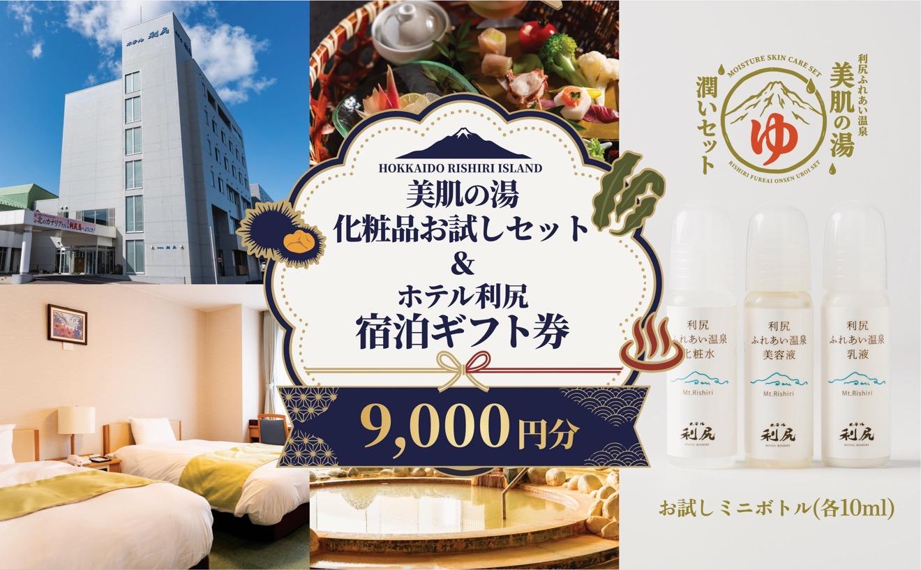 【利尻島限定】ホテル利尻 宿泊ギフト券（9,000円分）＆美肌の湯×利尻昆布 温泉生まれのスキンケアトラベルセット（化粧水・美容液・乳液）｜北海道 利尻町 宿泊券 旅行 温泉 化粧品 スキンケア 保湿 [1130007]