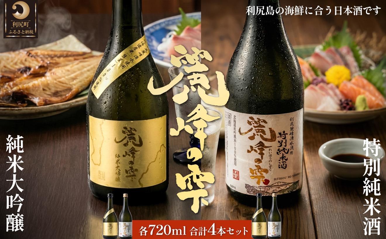 日本酒『麗峰の雫』特別純米酒720ml×2本・純米大吟醸720ml×2本セット 利尻麗峰湧水使用｜日本酒 特別純米酒 純米大吟醸 お酒 北海道 利尻 地酒 国産 [1040009]