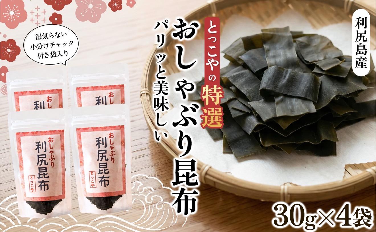 おしゃぶり利尻昆布30g*4｜おしゃぶり昆布 北海道 利尻島 おやつ お菓子 おつまみ 海産物 食材 乾物 [1080002]