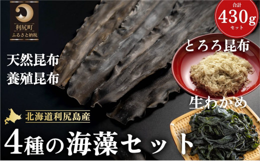 利尻島産 4種の海藻セット(天然利尻昆布100g・養殖利尻昆布150g・とろろ昆布30g・塩蔵生わかめ150g)