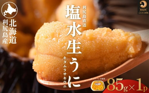 【2026年発送受付】利尻島産 天然塩水生うに85g (85g×1)【2026年6～8月発送分】｜北海道 天然 朝獲れ 無添加 ミョウバン不使用 ムラサキウニ [1030034]