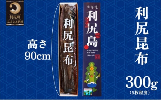熟成 利尻昆布 化粧箱入り 300g 漁師直送！｜北海道 利尻島 利尻昆布 海藻 こんぶ 昆布 だし 出汁 お鍋 煮物 和食 煮物 [1100002]