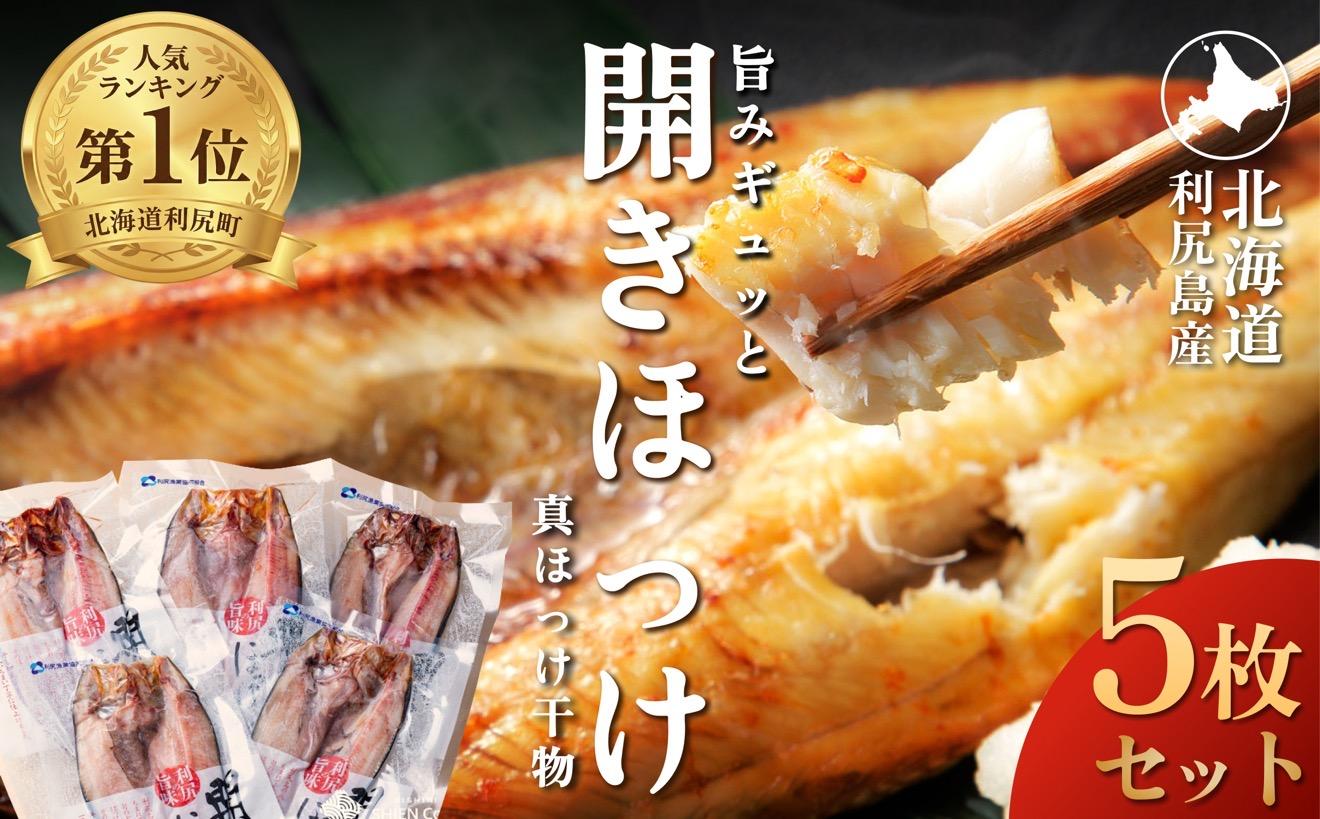 利尻島産 開きほっけ×5枚｜干物 真ほっけ 魚介類 海鮮 北海道 [1060005]