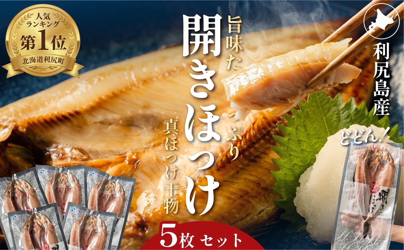 利尻島産 開きほっけ×5枚｜北海道 真ほっけ 大サイズ 開きホッケ 約1.7kg前後 干物 冷凍 無添加 海鮮 ひもの 焼き魚 約10食分 [1060005]