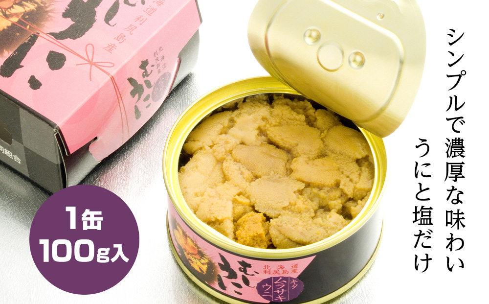 利尻島産 むしうに缶(キタムラサキウニ) 1缶(100g) 《利尻漁業協同組合》