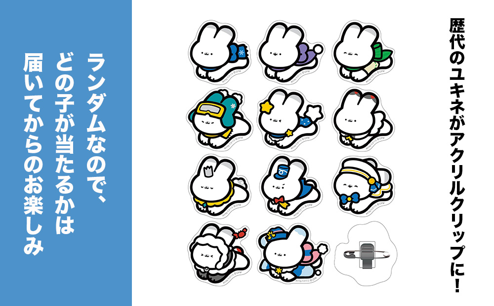 【雪ミク　スカイタウン限定】ラビット・ユキネ アクリルクリップバッジ（たかくら）