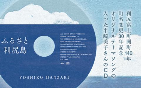 ふるさと納税限定☆半崎美子CD ～ふるさと利尻島～ と利尻昆布細工セット