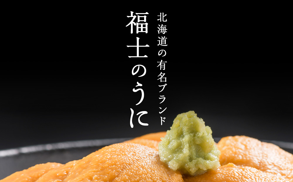 ★2026年8月発送★ 北海道 利尻島産 塩水生うに キタムラサキウニ 200g (100g×2パック)【福士水産】