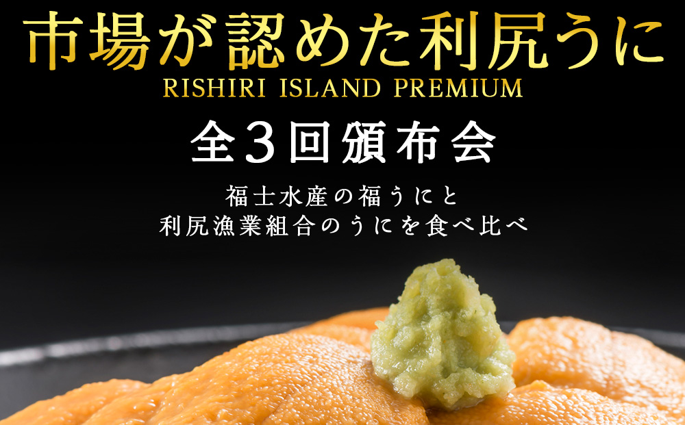 【頒布会 全3回】 産地直送！ 利尻島産 塩水生うに 食べ比べ定期便（エゾバフン・キタムラサキ）計600g ＜福士水産・利尻漁業協同組合＞