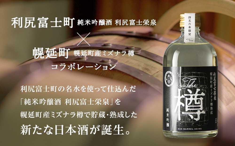 純米吟醸酒「木樽熟成 利尻富士栄泉」～The　樽～