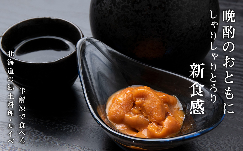 獲れたての味をそのまま！利尻バフンウニのルイベ 100g×5パック＜利尻漁業協同組合＞
