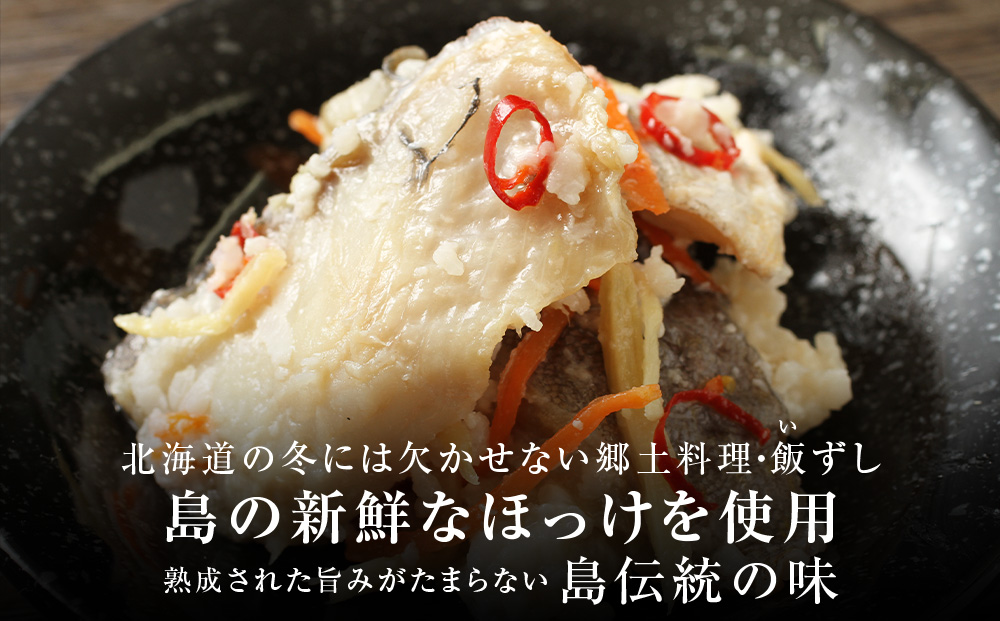 【12月以降発送】利尻島産 ほっけ飯寿司＜利尻漁業協同組合＞北海道ふるさと納税 利尻富士町 ふるさと納税 北海道 寿司 飯寿司 飯ずし ホッケ ほっけ