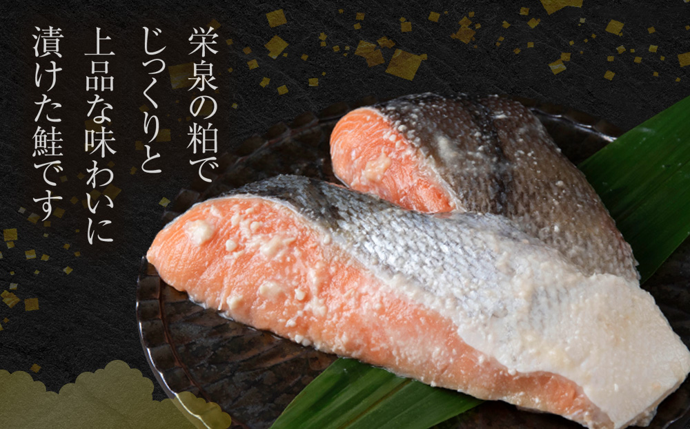 鮭の酒粕漬 4パック8食分 鮭 切り身 酒粕漬  酒粕 さかな 酒かす 魚 加工品  匠の酒粕漬