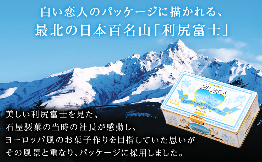 白い恋人に描かれた利尻山】白い恋人（ホワイト＆ブラック）54枚入 白い恋人（ホワイト＆ブラック）54枚缶入 お菓子 おやつ クッキー食べ比べ 焼き菓子  クッキー缶 北海道 お土産: 利尻富士町ANAのふるさと納税