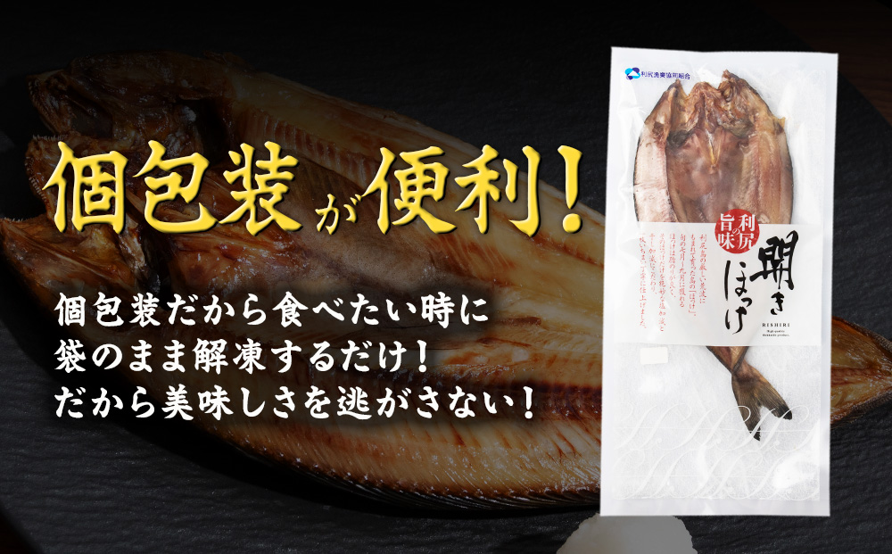 〈利尻漁業協同組合〉利尻島産 開きほっけ 10枚
