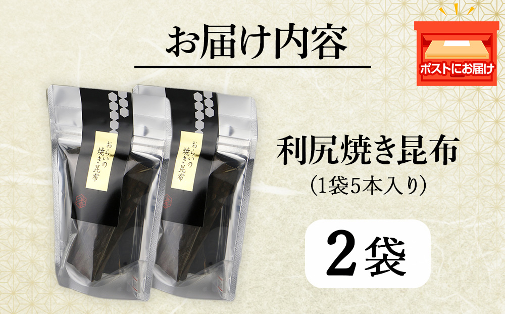 利尻焼き昆布5本入　2袋《昆布屋神兵衛》