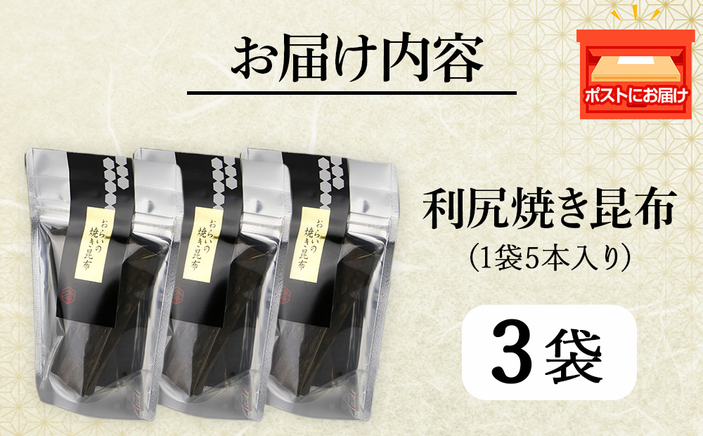 利尻焼き昆布5本入　3袋《昆布屋神兵衛》